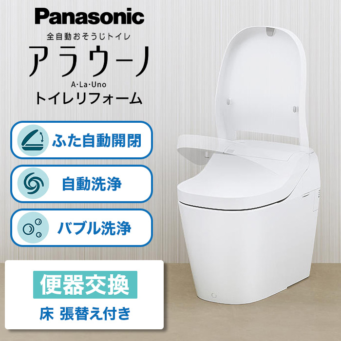 パナソニック アラウーノ トイレリフォーム 便器交換・床