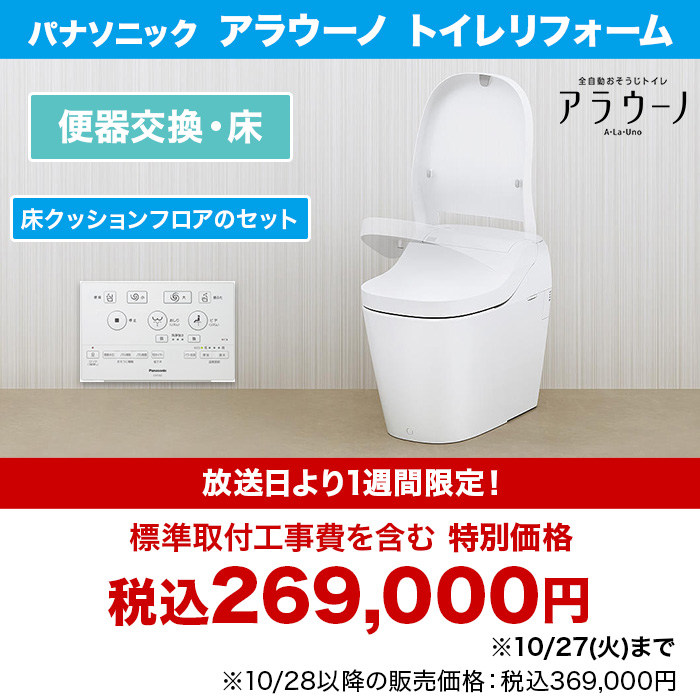パナソニック アラウーノ トイレリフォーム 便器交換・床