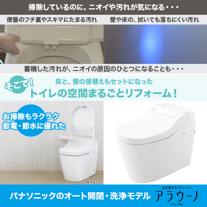 パナソニック アラウーノ トイレリフォーム 和式&rarr;洋式