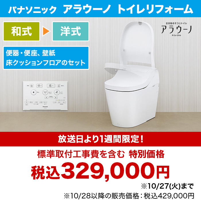 パナソニック アラウーノ トイレリフォーム 和式&rarr;洋式