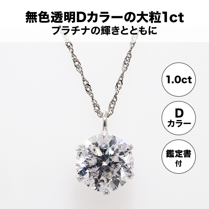 プラチナ大粒1ct Dカラーダイヤモンドペンダント