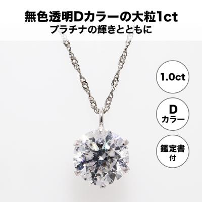 プラチナ大粒1ct Dカラーダイヤモンドペンダント