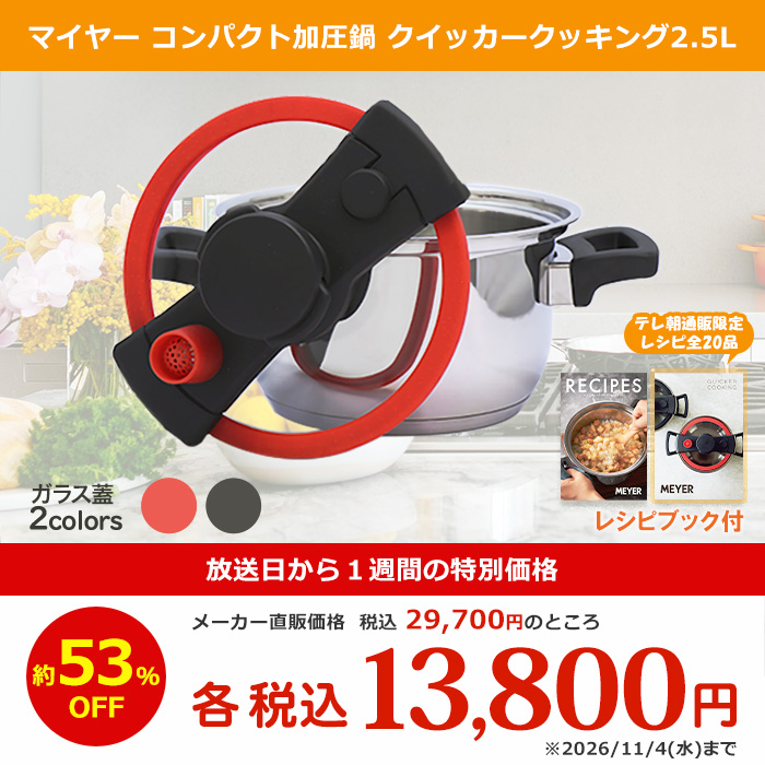 マイヤー コンパクト加圧鍋 クイッカークッキング2.5L