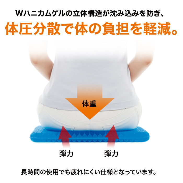 Wハニカムゲルの立体構造が沈み込みを防ぎ、体圧分散で体の負担を軽減。長時間の使用でも疲れにくい仕様となっています。