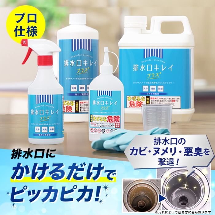 話題の新商品 EZ blust サビ 汚れ 換気扇 排水溝 キッチン 風呂 業務用カビ・ヌメリクリーナー【排水口キレイ プラス】特別セット