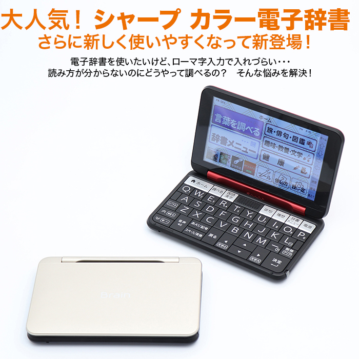 大人気！シャープカラー電子辞書。さらに新しく使いやすくなった最新型が新登場！電子辞書を使いたいけど、ローマ字入力で入れづらい・・・。読み方が分からないのにどうやって調べるの？そんな悩みを解決！