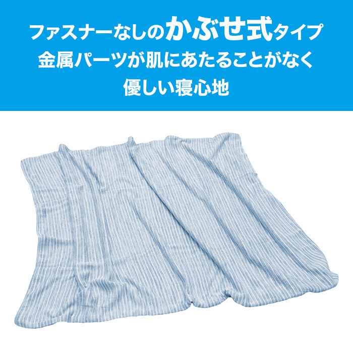 ファスナーなしのかぶせ式タイプ。金属パーツが肌にあたることがなく優しい寝心地。