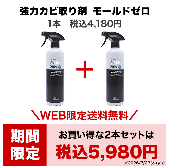 強力カビ取り剤 モールドゼロ | テレビショッピング・通販のロッピング