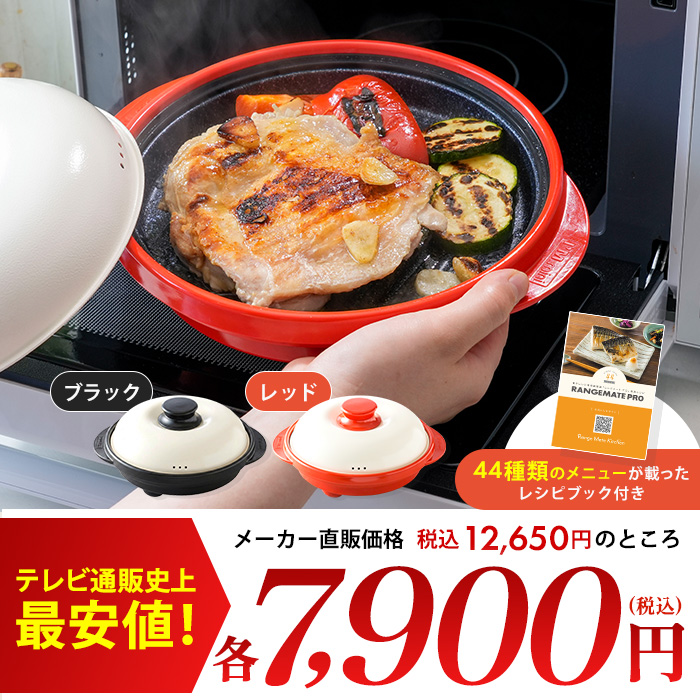 電子レンジ専用調理器 レンジメート プロ | テレビショッピング・通販