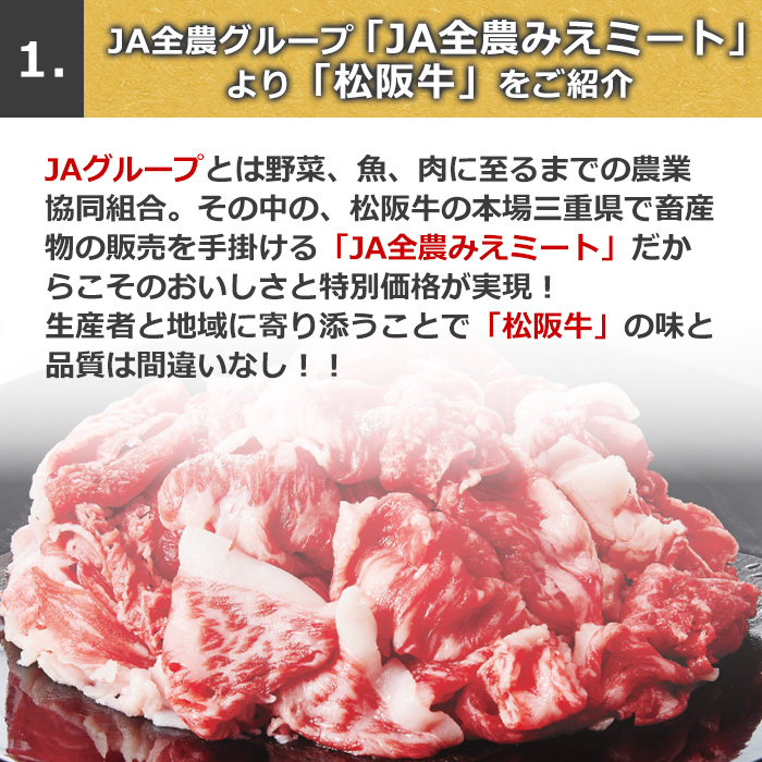 1、JA全農グループ「JA全農みえミート」より「松阪牛」をご紹介JAグループとは野菜、魚、肉に至るまでの農業協同組合。その中の、松阪牛の本場三重県で畜産物の販売を手掛ける「JA全農みえミート」だからこそのおいしさと特別価格が実現！生産者と地域に寄り添うことで「松阪牛」の味と品質は間違いなし！！