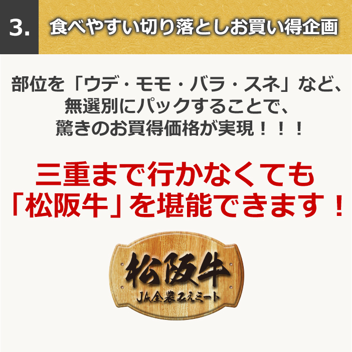 3、食べやすい切り落としお買い得企画。部位を「ウデ・モモ・バラ・スネ」などを無選別にパックすることで驚きのお買得価格が実現！！！三重までいかなくても「松阪牛」を堪能できます！