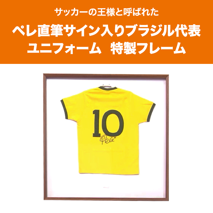サッカーの王様と呼ばれたペレ直筆サイン入りブラジル代表ユニフォーム。特製フレーム。