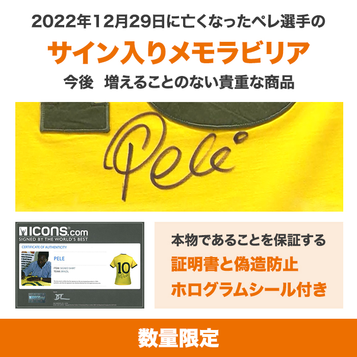 2022年12月29日に亡くなったペレ選手のサイン入りメモラビリア。今後増えることのない貴重な商品。本物であることを保証する証明書と偽造防止ホログラムシール付き。数量限定。