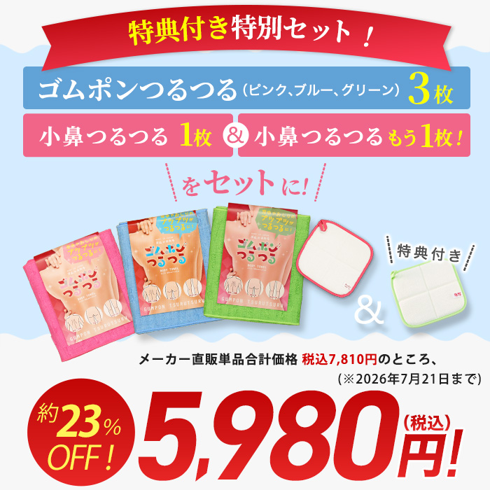 ゴムポンつるつる特別セット(特典付き) | テレビショッピング・通販の
