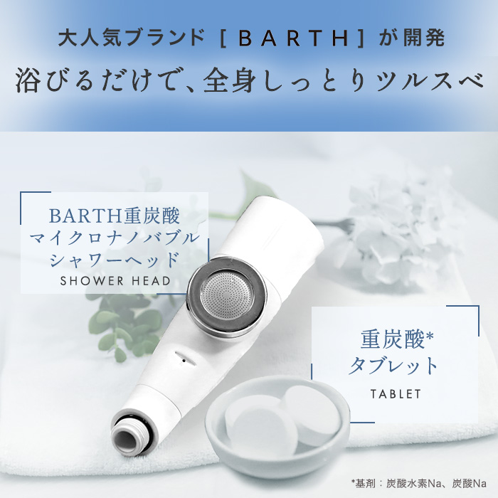 BARTH重炭酸マイクロナノバブルシャワーヘッド 特別セット | テレビ
