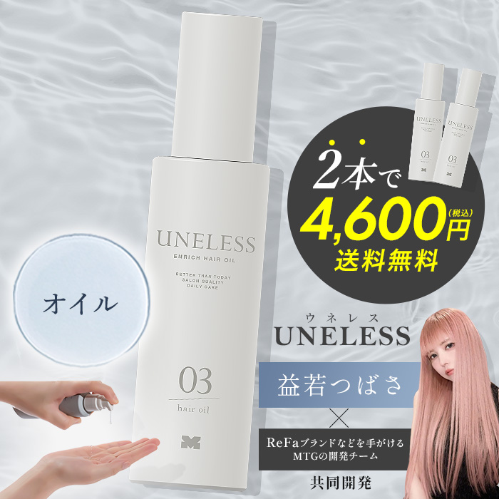 ウネレス シャンプー トリートメント ヘアオイル UNELESS ウネレス ヘアオイル | テレビショッピング・通販のロッピング