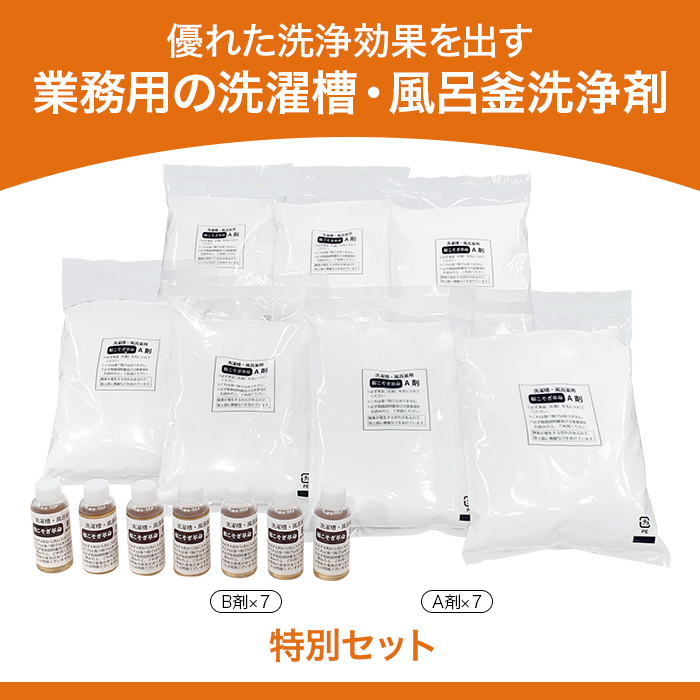 優れた洗浄効果を出す業務用の洗濯槽・風呂釜洗浄剤。Ａ剤×７。B剤×７。特別セット。