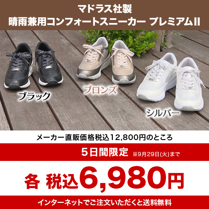 マドラス社製 晴雨兼用コンフォートスニーカー プレミアムII | テレビ