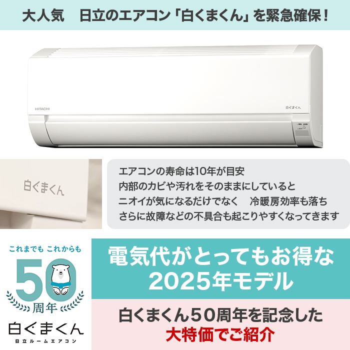 2025年型 日立エアコン「白くまくん」(標準取付工事費込み)12畳用