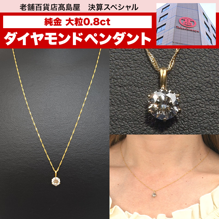 髙島屋 純金 大粒0.8ctダイヤモンドペンダント | テレビ朝日グループの