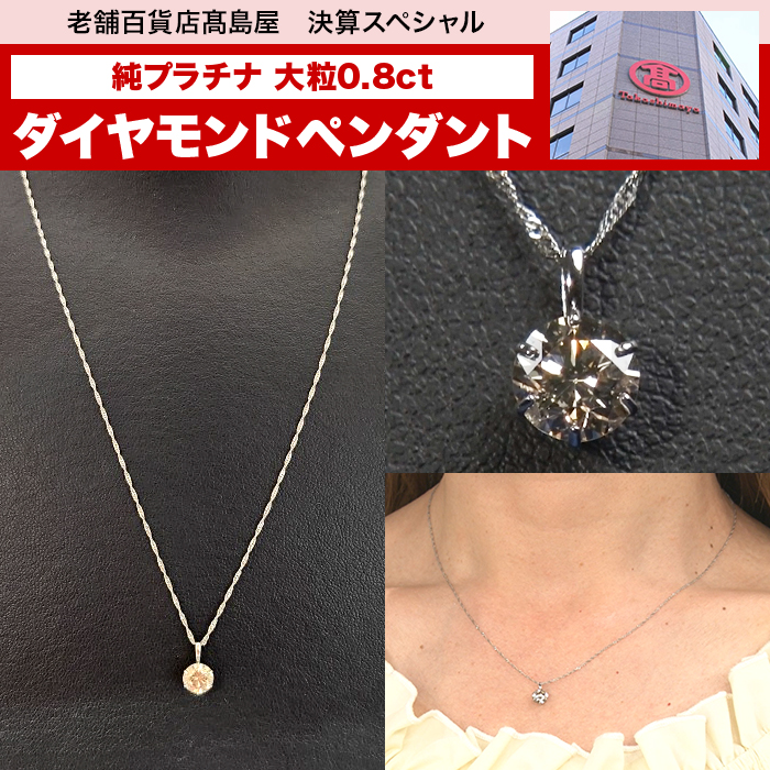 髙島屋 純プラチナ 大粒0.8ctダイヤモンドペンダント | テレビ朝日