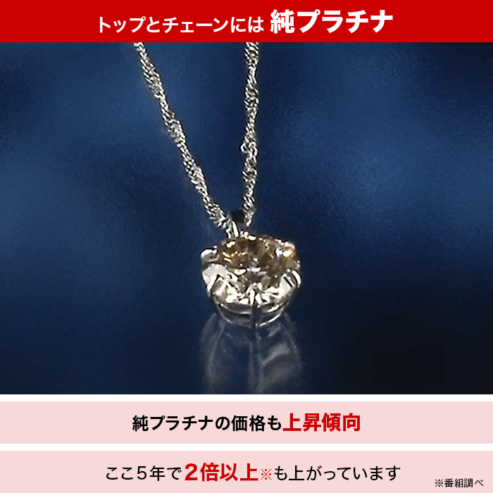 髙島屋 純プラチナ 大粒0.8ctダイヤモンドペンダント | テレビ朝日