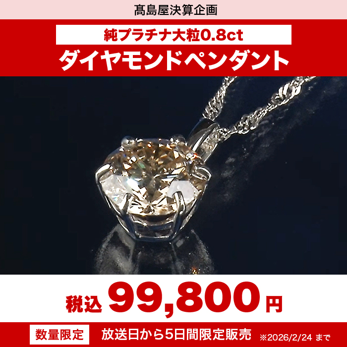 髙島屋 純プラチナ 大粒0.8ctダイヤモンドペンダント | テレビ朝日