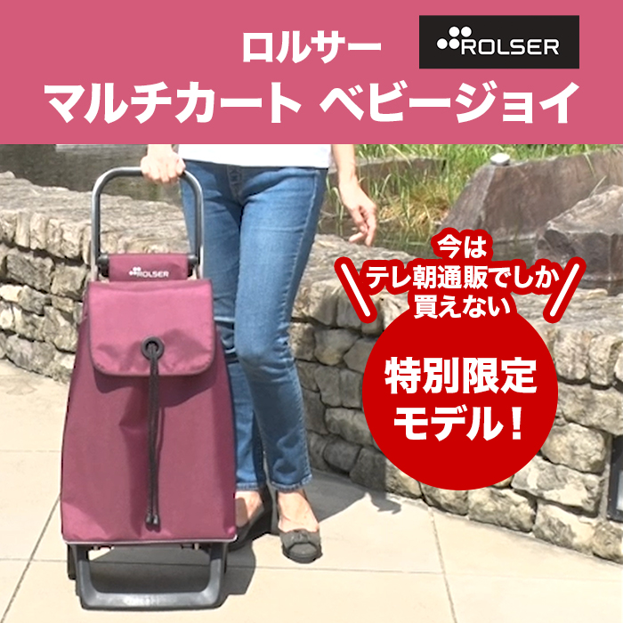 ロルサー マルチカート ベビージョイ 特別モデル | テレビショッピング