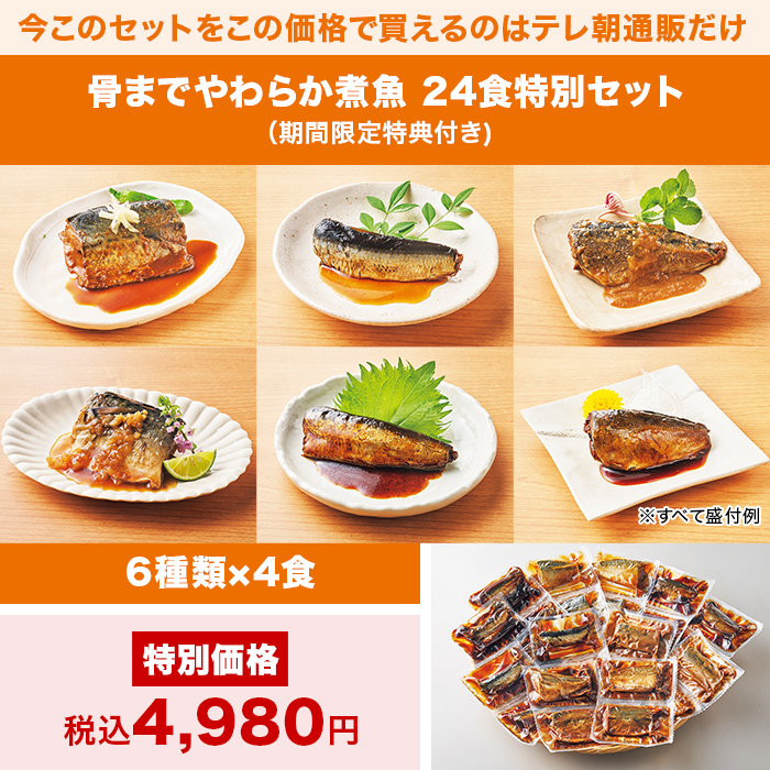 骨までやわらか煮魚 24食特別セット(期間限定特典付き) | テレビ 