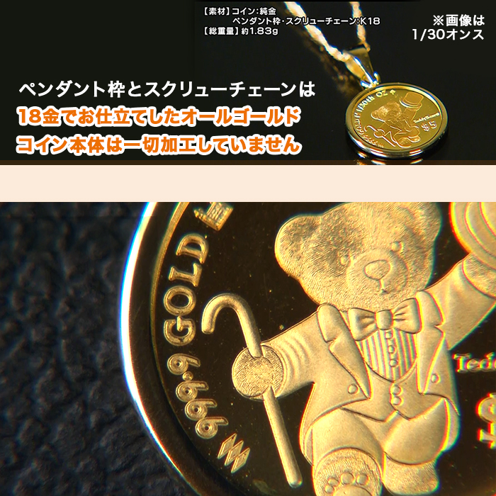 純金テディベアコイン1/20オンスペンダント | テレビショッピング
