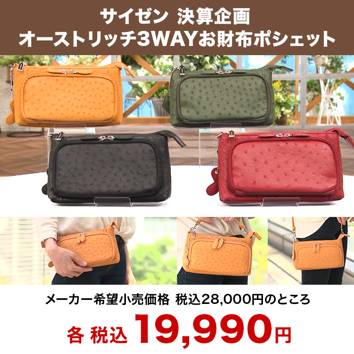 サイゼン 決算企画 オーストリッチ3WAYお財布ポシェット | テレビ