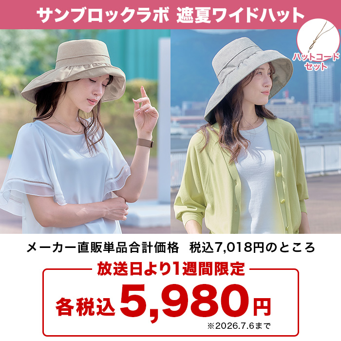 サンブロックラボ 遮夏ワイドハット | テレビショッピング・通販の