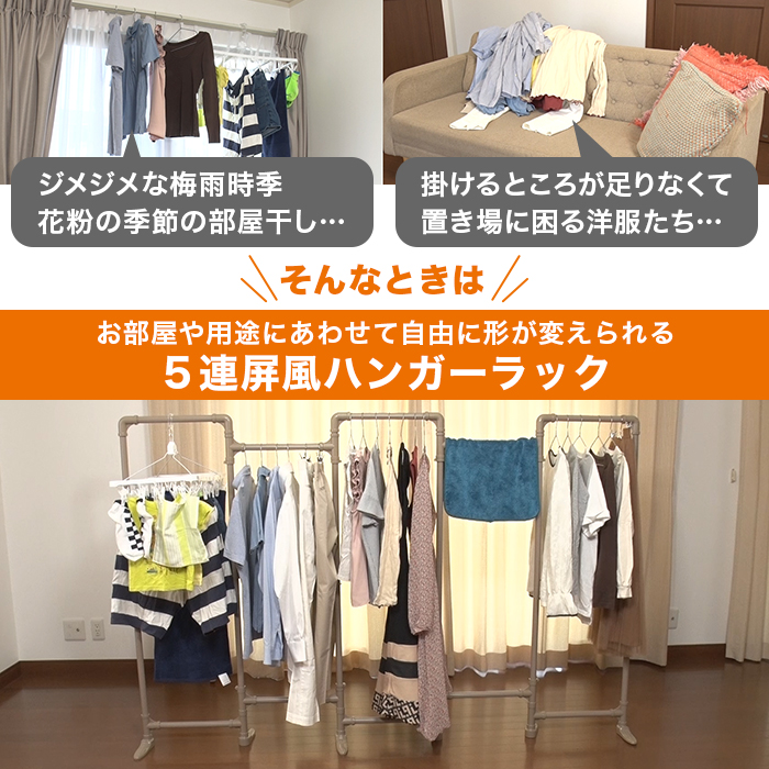5連屏風ハンガーラック | テレビショッピング・通販のロッピング