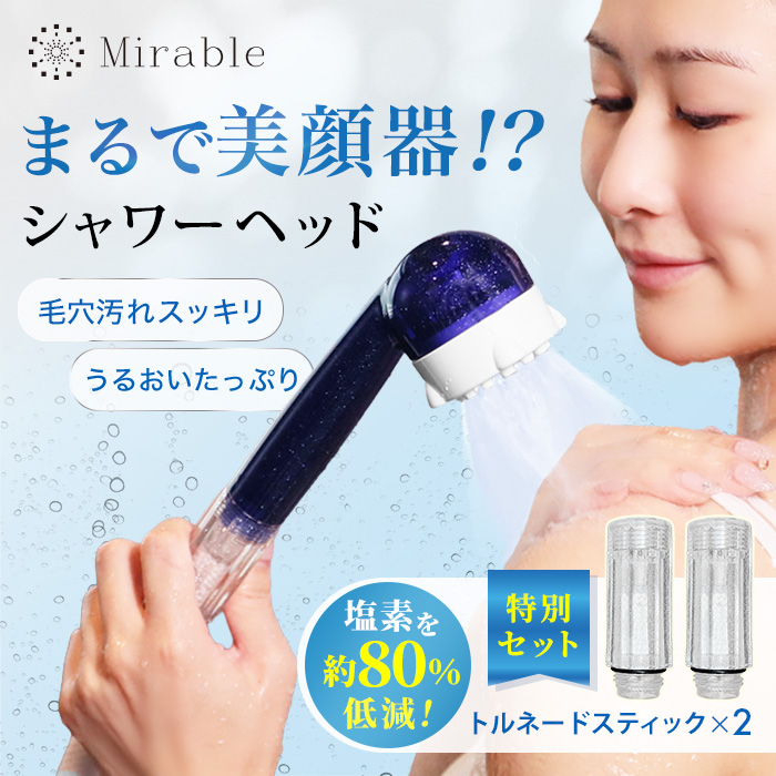 正規品　ミラブルプラス　シャワーセット ミラブル カラーズプラス 特別セット | テレビショッピング・通販の