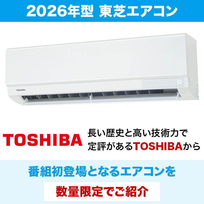2026年型 東芝エアコン〈標準取付工事費込み〉6畳用 | テレビ