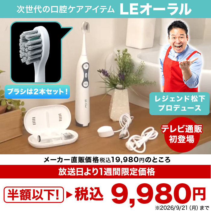LEオーラル | テレビショッピング・通販のロッピング【テレビ朝日