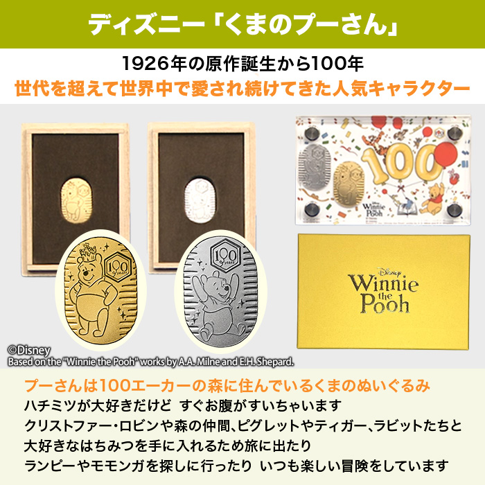 くまのプーさん』原作デビュー100周年_純金・純プラチナ小判3gセット