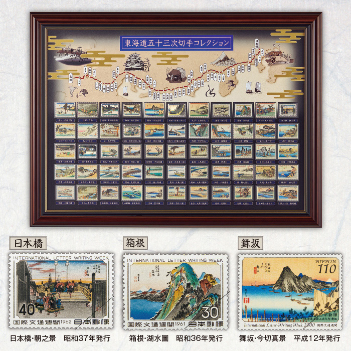 切手総覧「東海道五十三次」全55種 美術額入り完結セット | テレビ