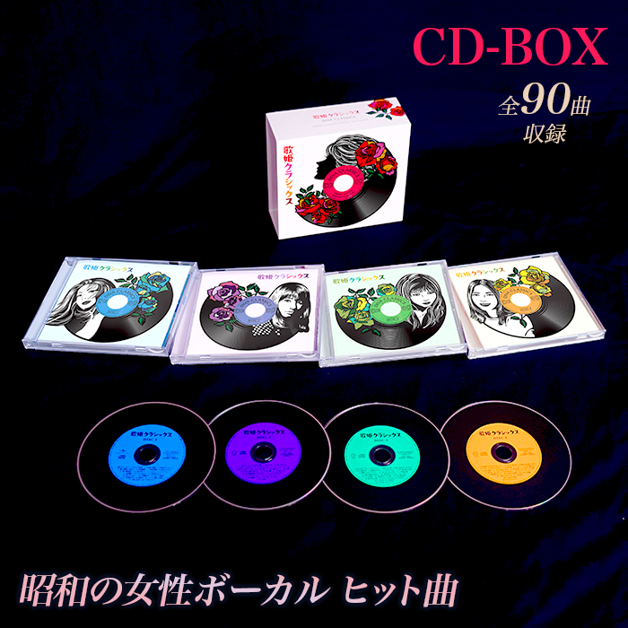 歌姫クラシックス CD-BOX