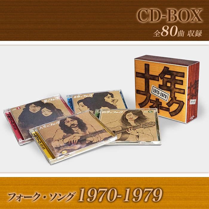 十年フォーク CD-BOX