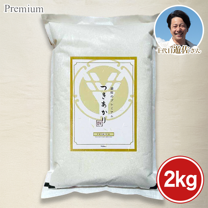 宮城県　遊佐さんプレミアム米