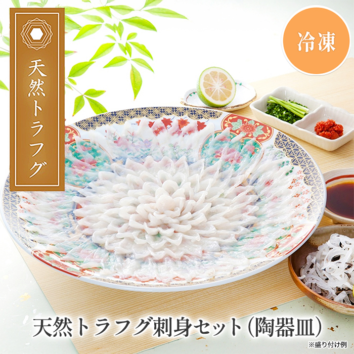 天然トラフグ刺身セット(陶器皿)/(プラ皿)