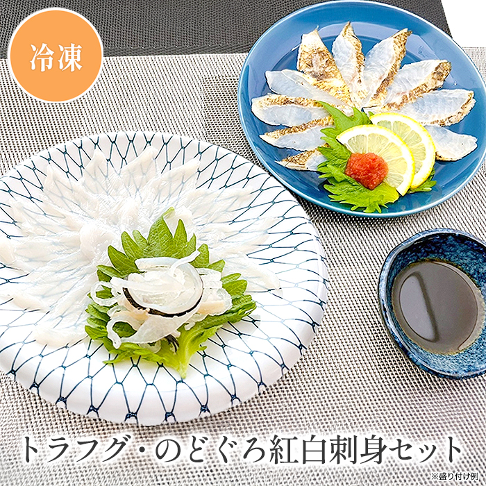 トラフグ・のどぐろ紅白刺身セット ほか、トラフグ刺身セット各種