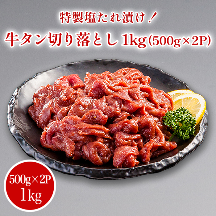 特製塩だれ漬け！牛タン切り落とし(1kg)