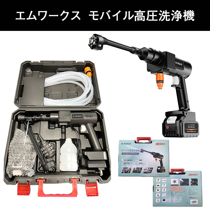 エムワークス モバイル高圧洗浄機 | テレビショッピング・通販の