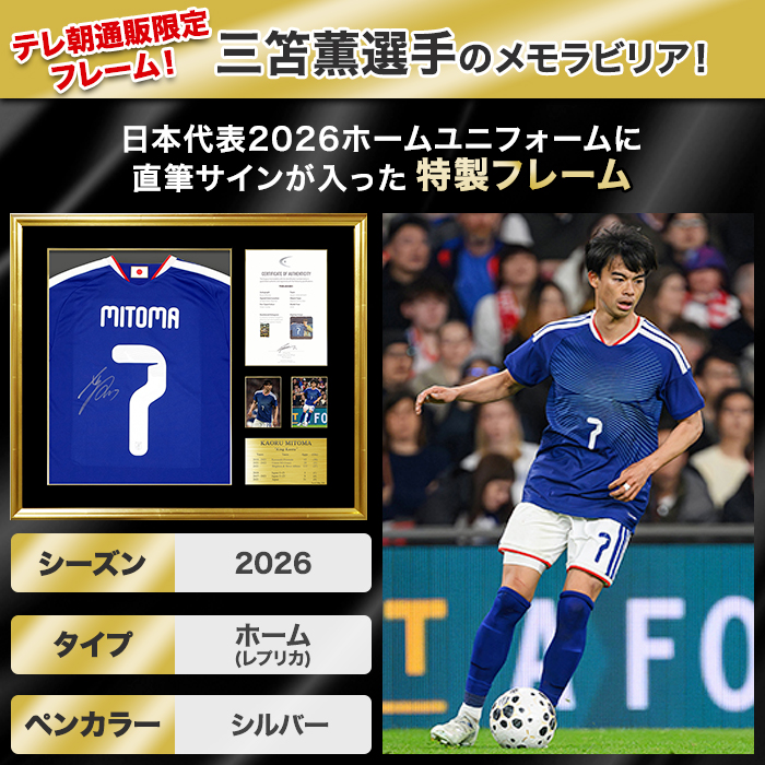 三笘薫 直筆サイン入り日本代表2026ホームユニフォーム 特製フレーム