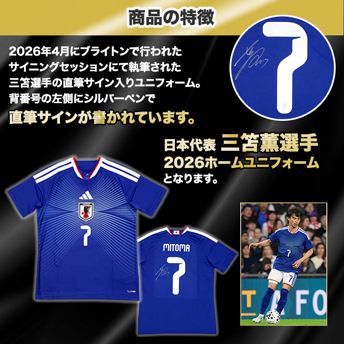三笘薫 直筆サイン入り日本代表2026ホームユニフォーム 特製フレーム