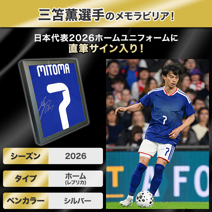 三笘薫 直筆サイン入り日本代表2026ホームユニフォーム | テレビ
