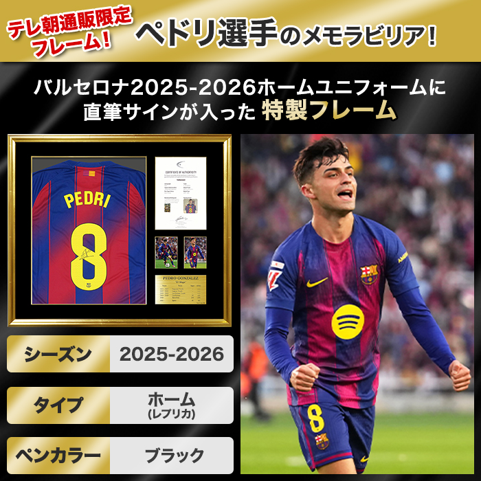ペドリ直筆サイン入りバルセロナ25/26ホームユニフォーム 特製フレーム