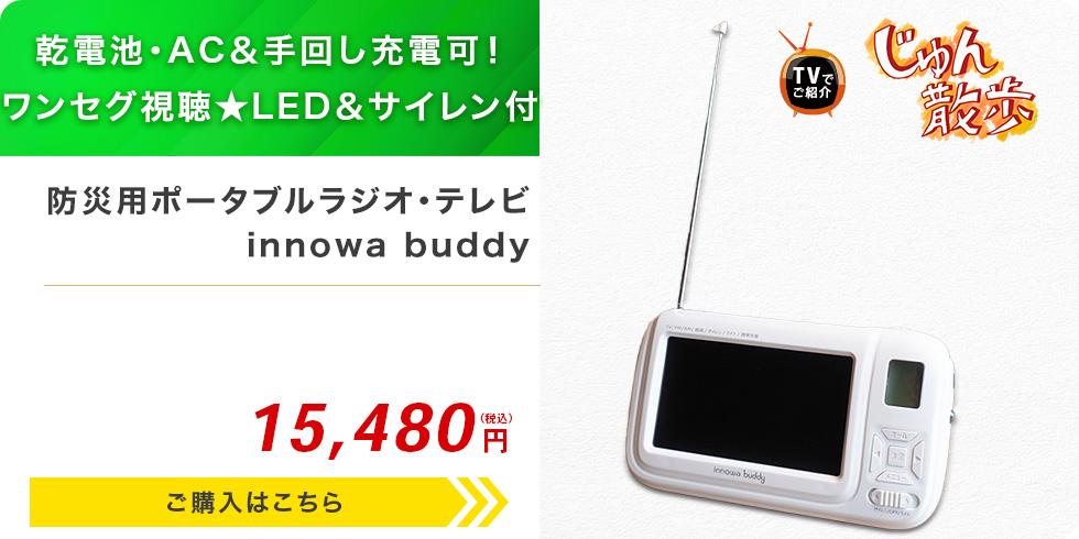 防災用ポータブルラジオ・テレビ innowa buddy